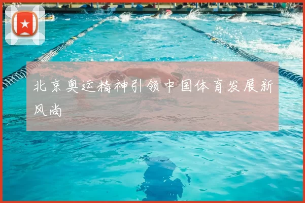 北京奥运精神引领中国体育发展新风尚