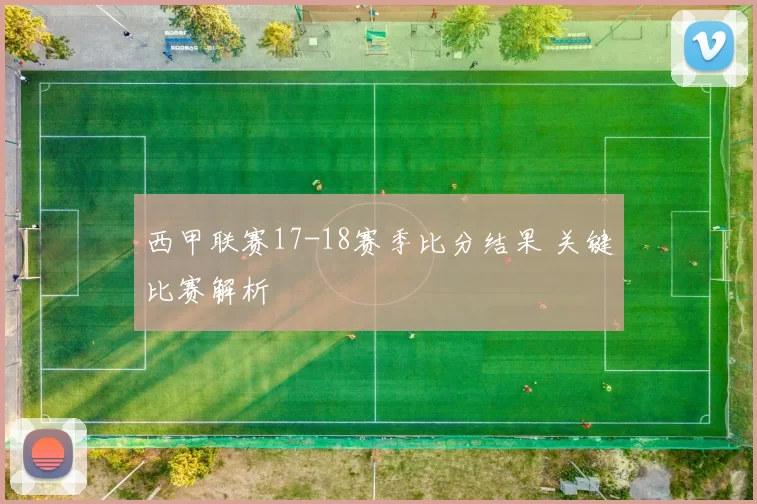 西甲联赛17-18赛季比分结果 关键比赛解析