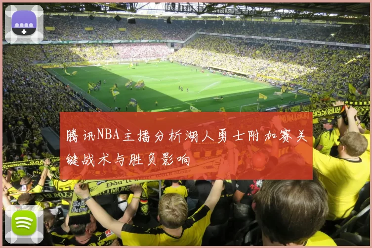 腾讯NBA主播分析湖人勇士附加赛关键战术与胜负影响