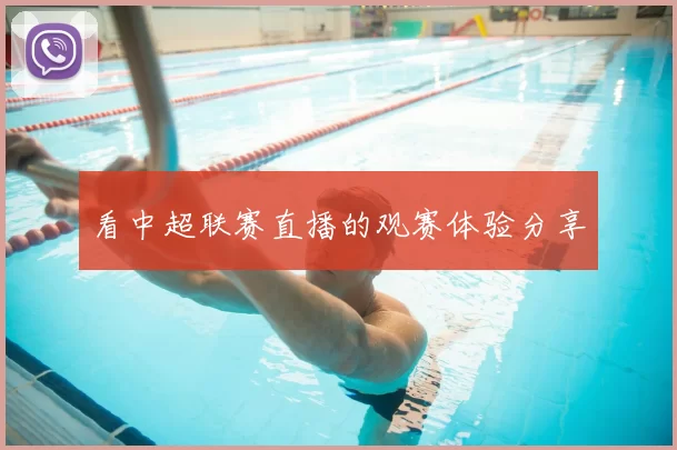 看中超联赛直播的观赛体验分享