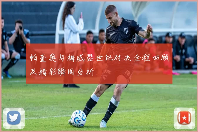 帕奎奥与梅威瑟世纪对决全程回顾及精彩瞬间分析