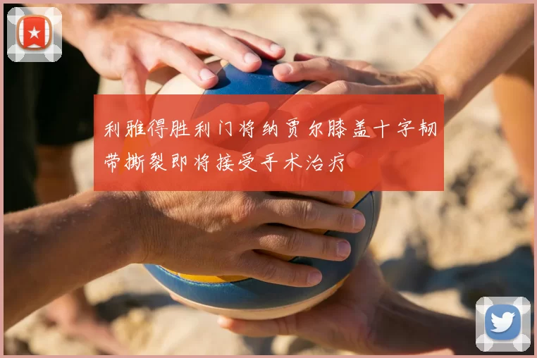 利雅得胜利门将纳贾尔膝盖十字韧带撕裂即将接受手术治疗