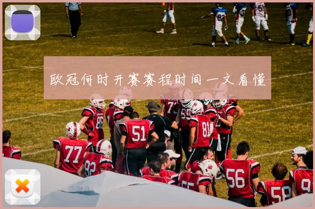 欧冠何时开赛赛程时间一文看懂