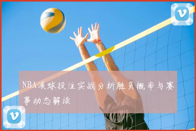 NBA滚球投注实战分析胜负概率与赛事动态解读