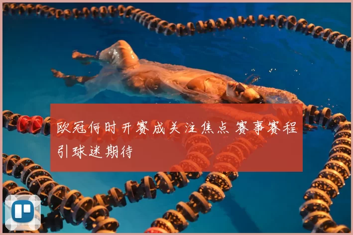 欧冠何时开赛成关注焦点 赛事赛程引球迷期待