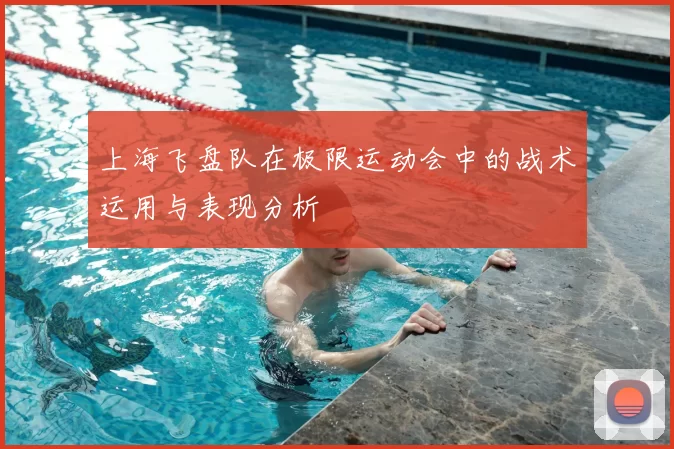 上海飞盘队在极限运动会中的战术运用与表现分析