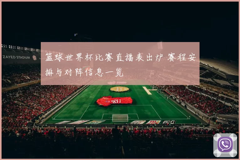 篮球世界杯比赛直播表出炉 赛程安排与对阵信息一览